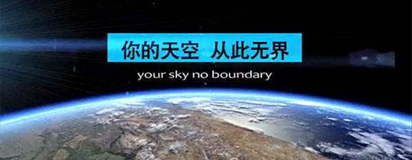 你的天空,从此无界 你的天空,从此无界