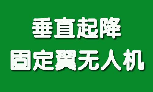垂直起降固定翼无人机.jpg 垂直起降固定翼无人机.jpg