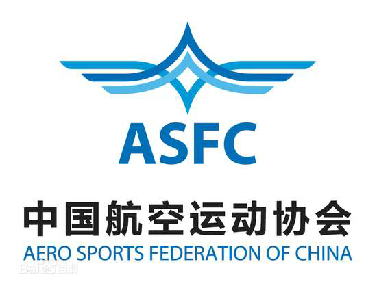 中国航空运动协会ASFC.jpg 中国航空运动协会ASFC.jpg