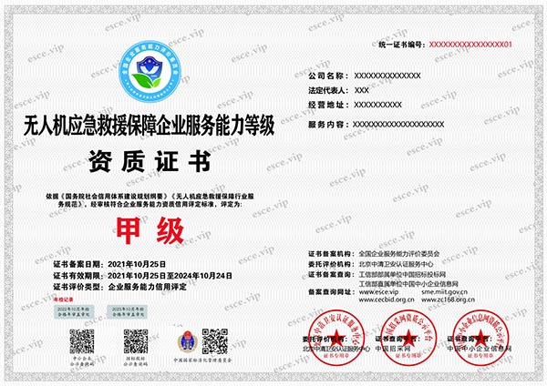无人机应急救援保障企业服务能力等级资质证书介绍.jpg 无人机应急救援保障企业服务能力等级资质证书介绍.jpg