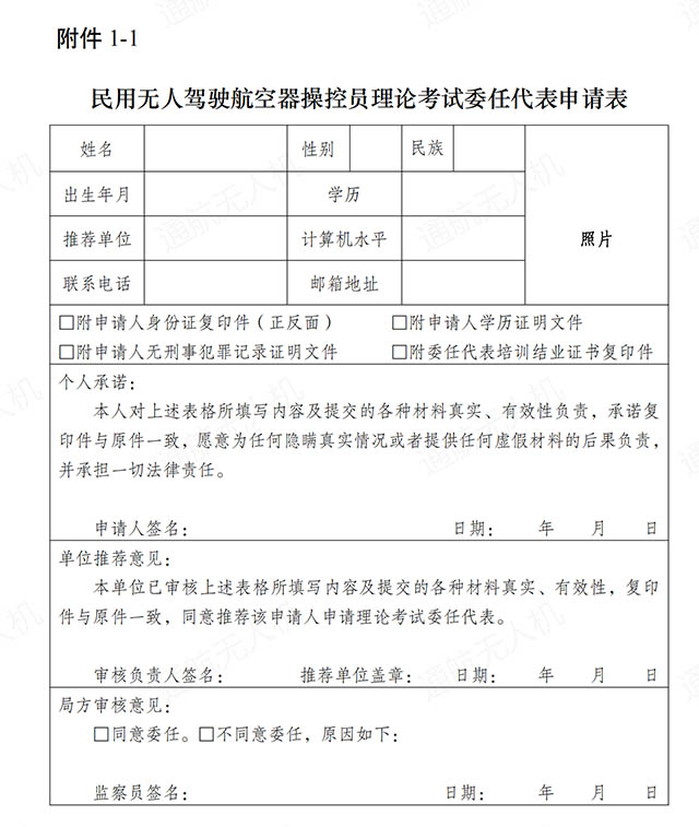 民用无人驾驶航空器操控员理论考试委任代表申请表.jpg 民用无人驾驶航空器操控员理论考试委任代表申请表.jpg