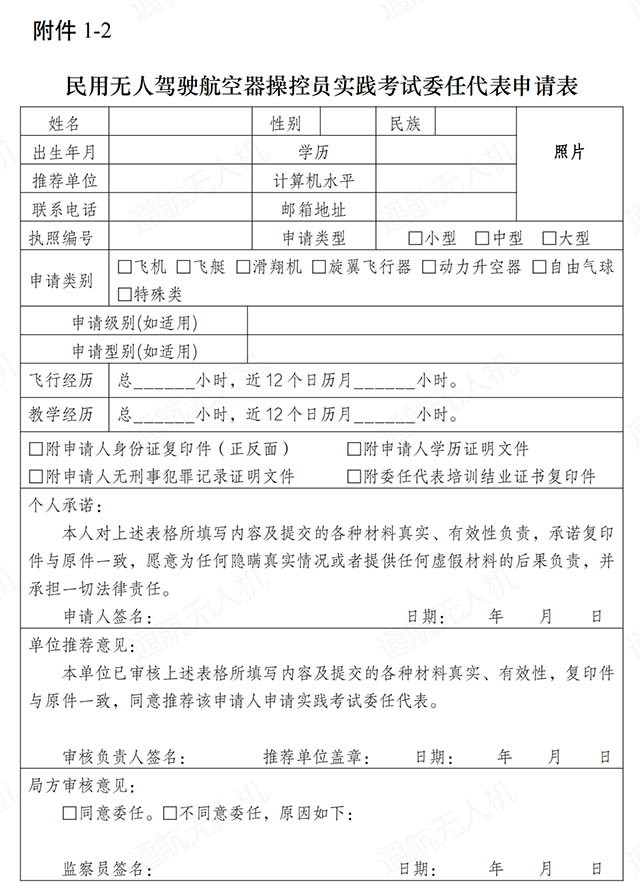 民用无人驾驶航空器操控员实践考试委任代表申请表.jpg 民用无人驾驶航空器操控员实践考试委任代表申请表.jpg