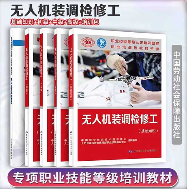 无人机装调检修工书籍.jpg 无人机装调检修工书籍.jpg